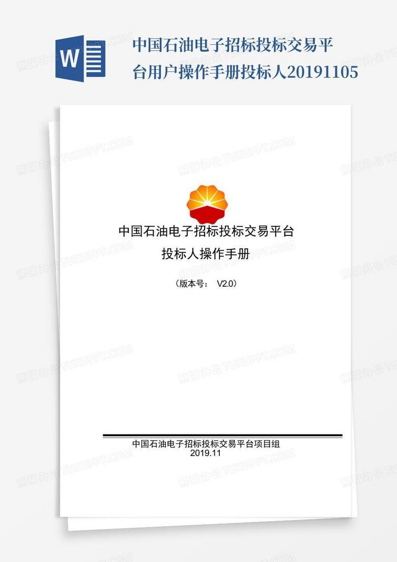 中国石油电子招标投标交易平台用户操作手册投标人20191105