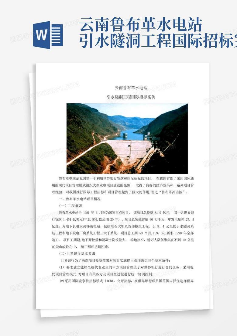 云南鲁布革水电站引水隧洞工程国际招标案例