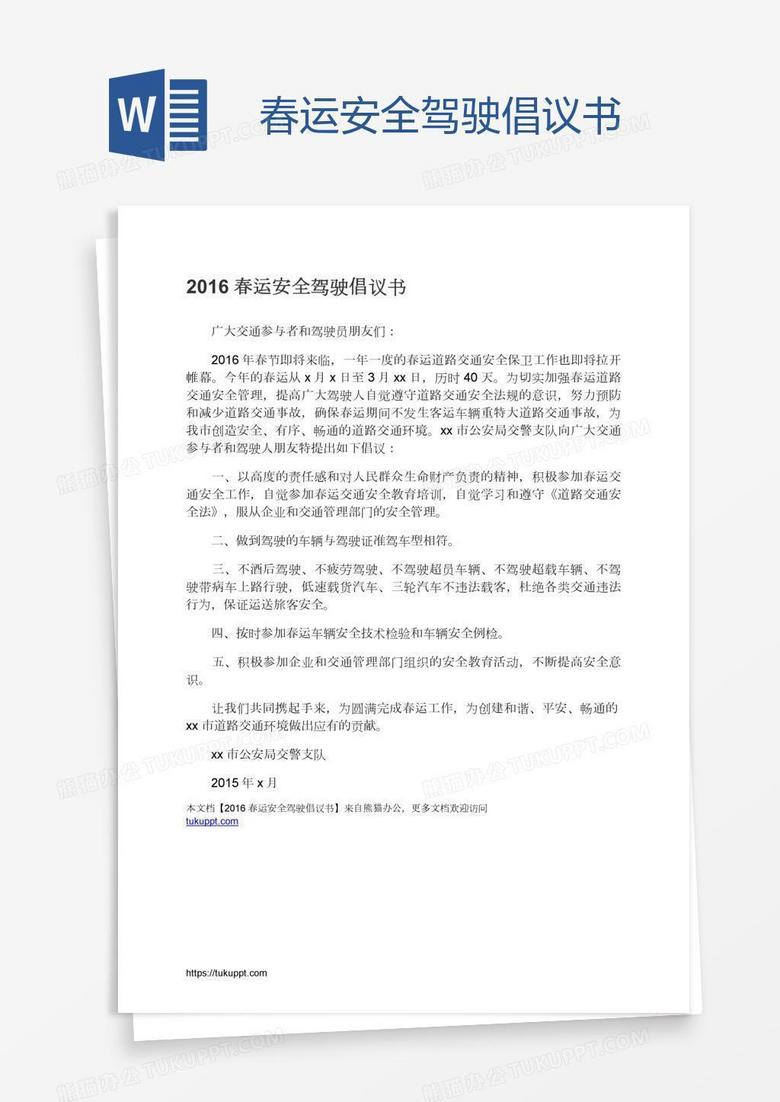 春运安全驾驶倡议书