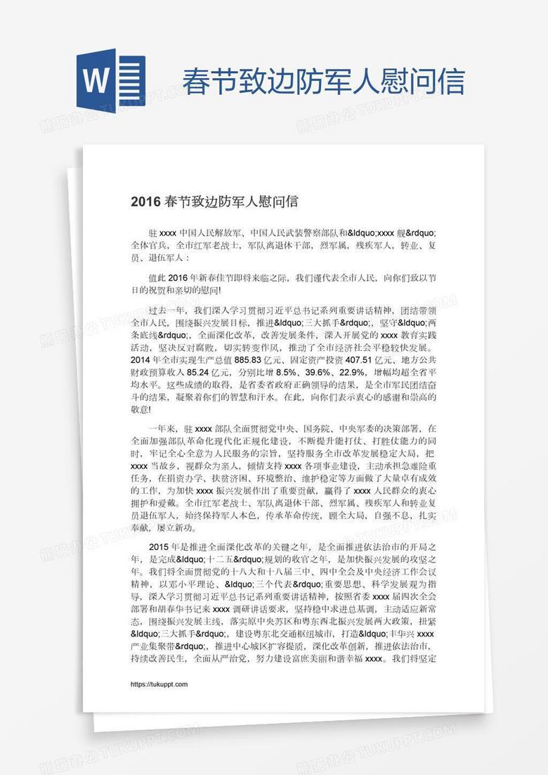 春节致边防军人慰问信