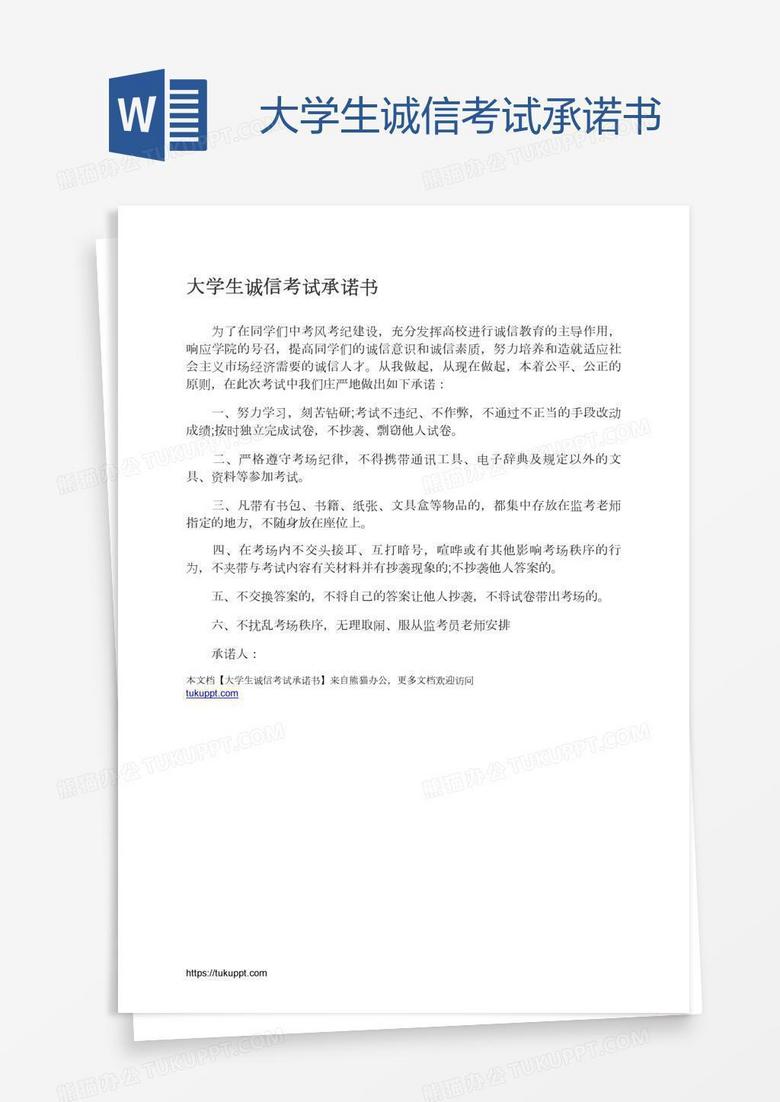 大学生诚信考试承诺书