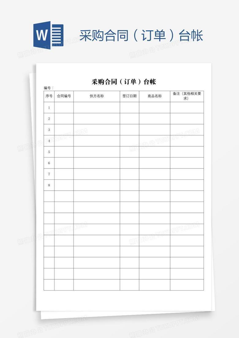 采购合同（订单）台帐
