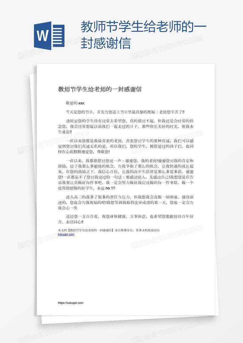 教师节学生给老师的一封感谢信