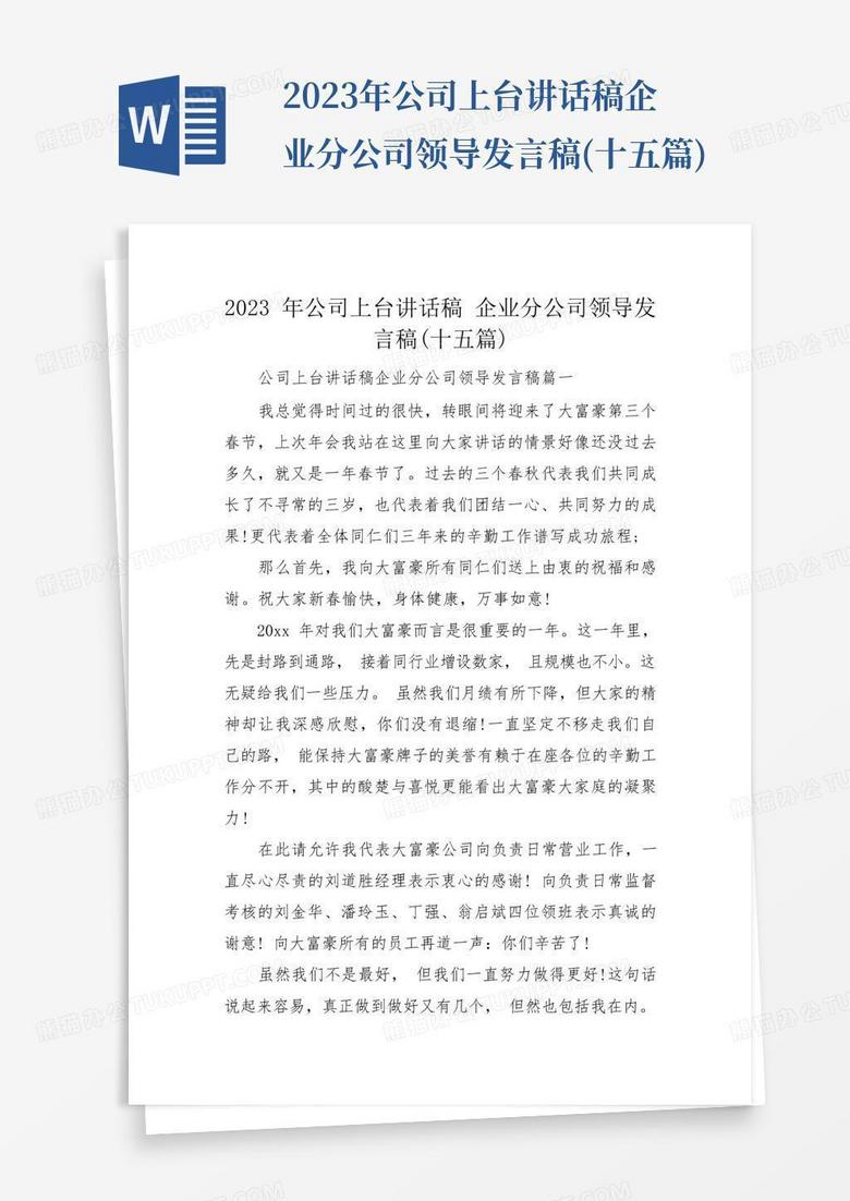 2023年公司上台讲话稿企业分公司领导发言稿(十五篇)