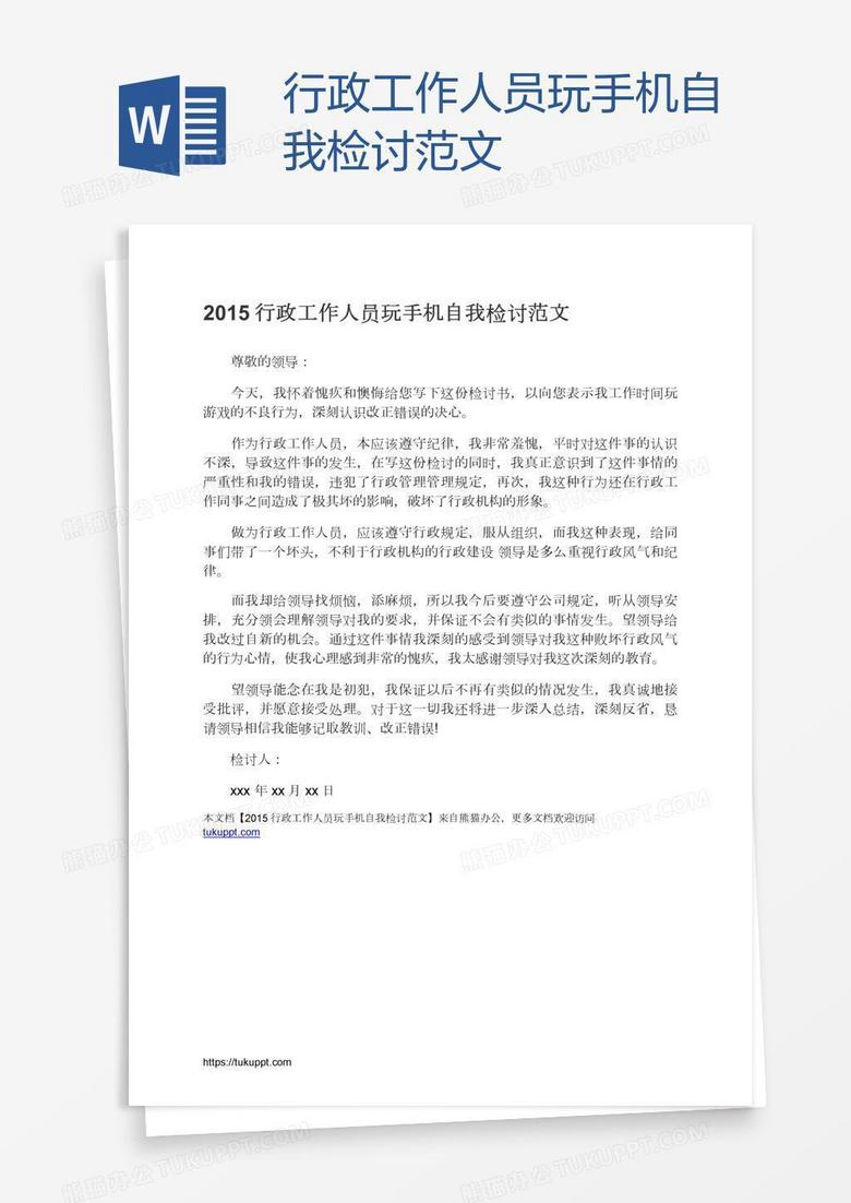 行政工作人员玩手机自我检讨范文