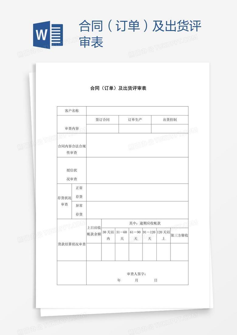 合同（订单）及出货评审表