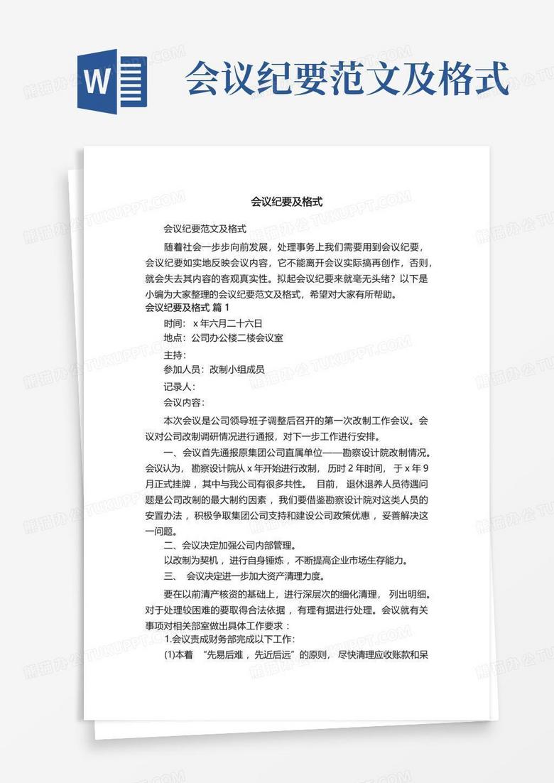 会议记录格式及范文电子版 true