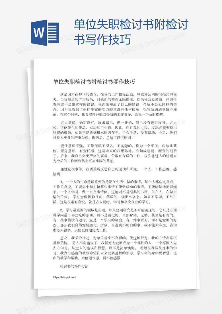 单位失职检讨书附检讨书写作技巧