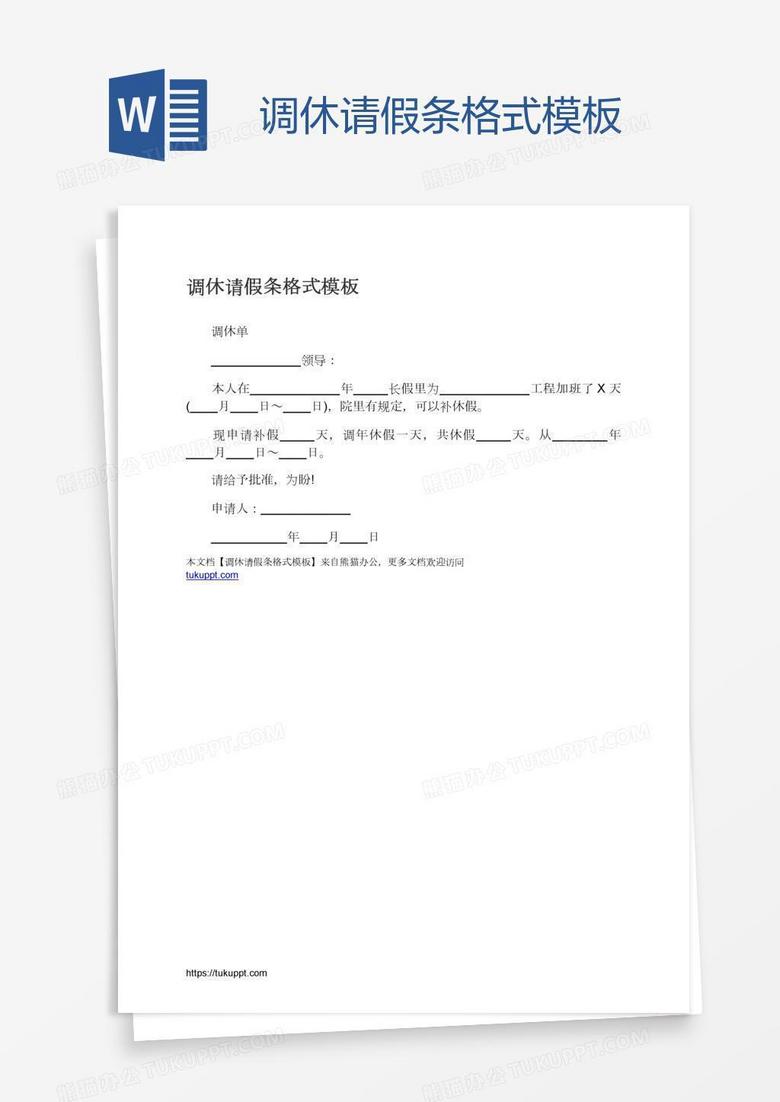 调休请假条格式模板 调休请假条格式模板