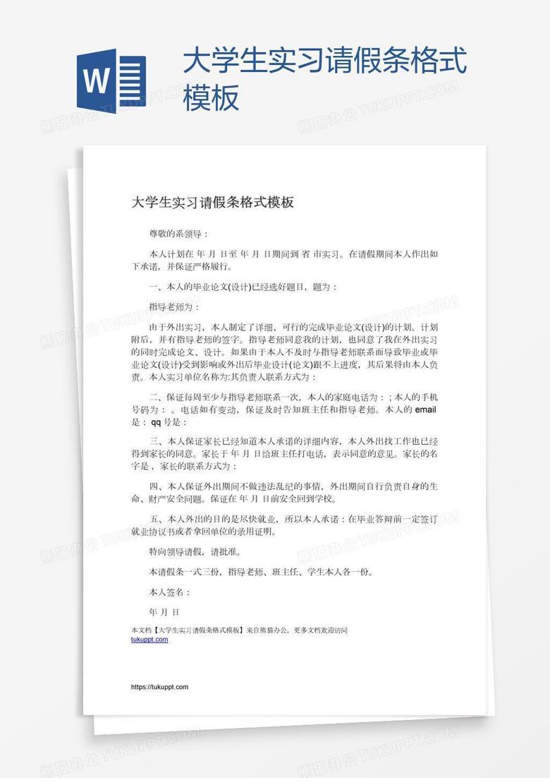 大学生实习请假条格式模板