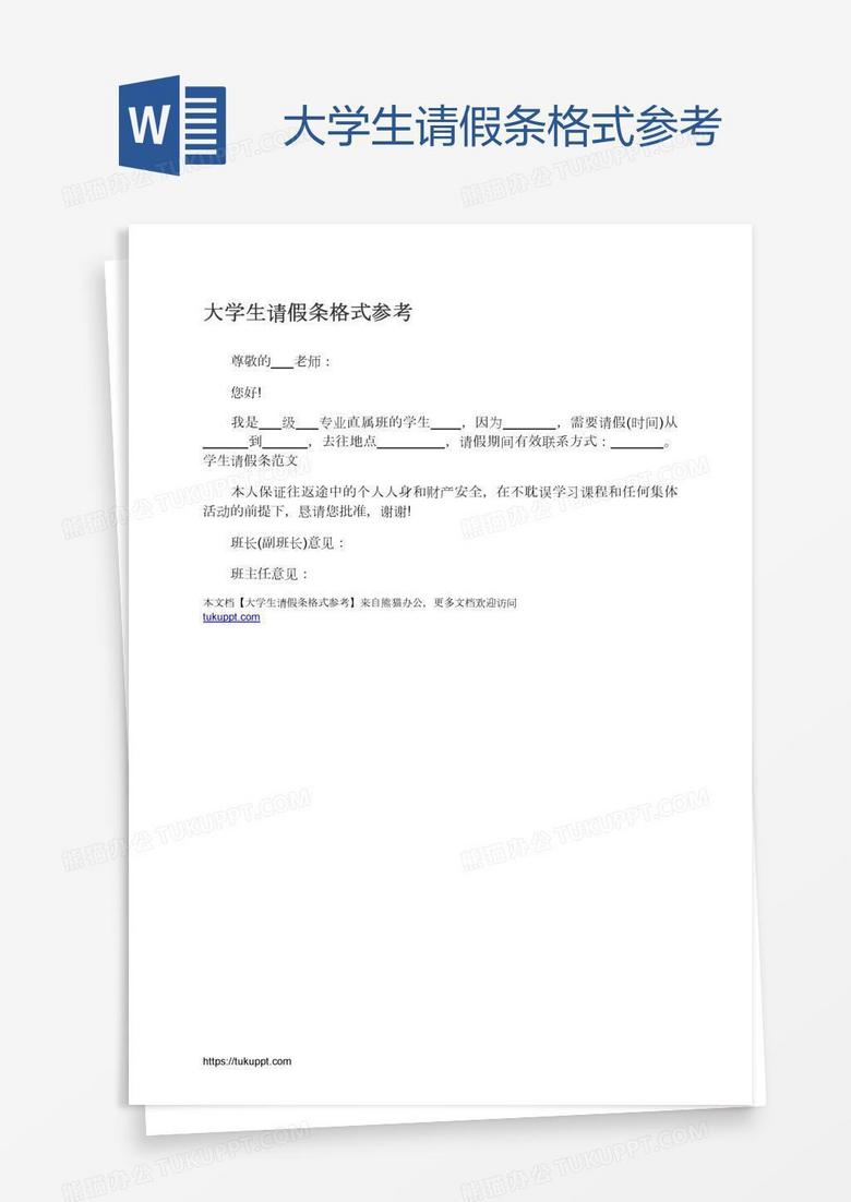 大学生请假条格式参考