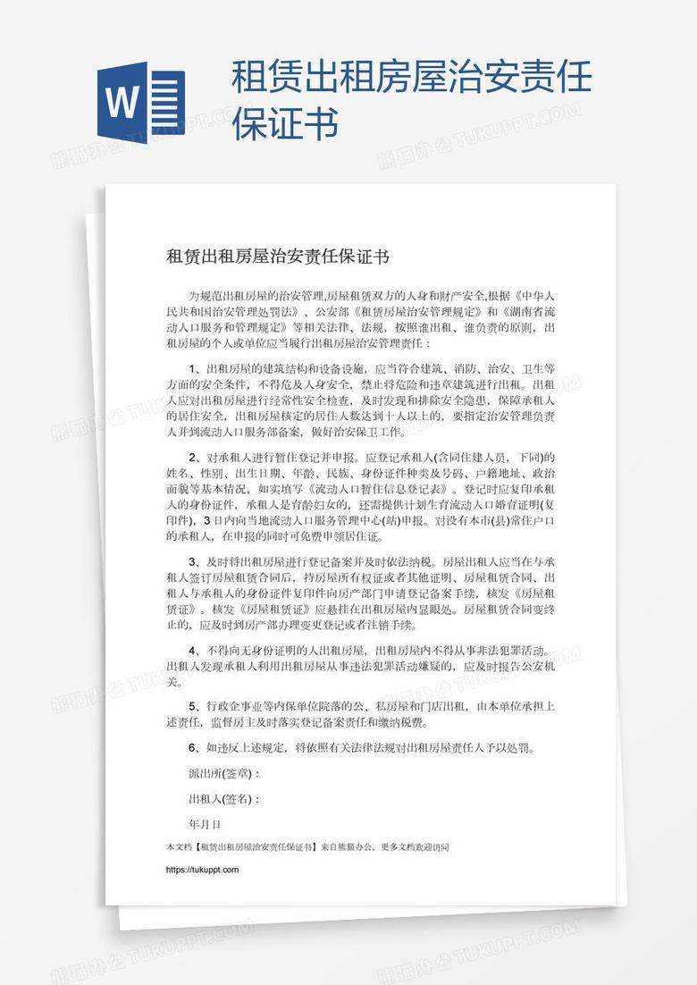 租赁出租房屋治安责任保证书