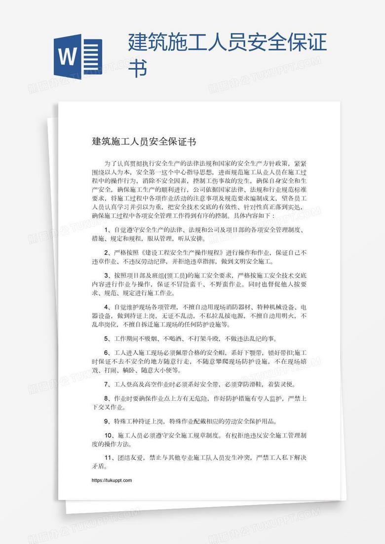 建筑施工人员安全保证书