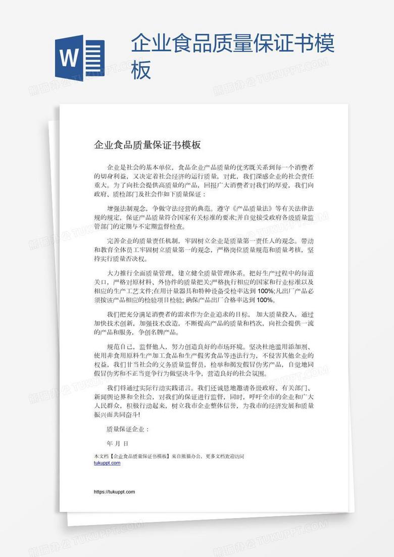 企业食品质量保证书模板