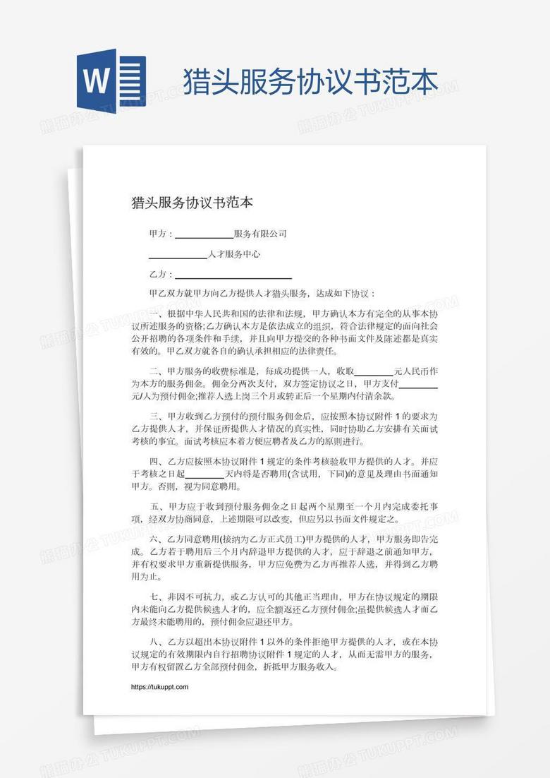 猎头服务协议书范本