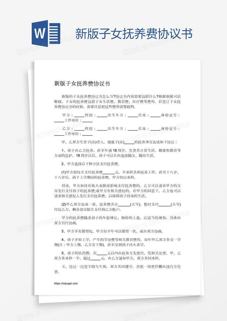 新版子女抚养费协议书