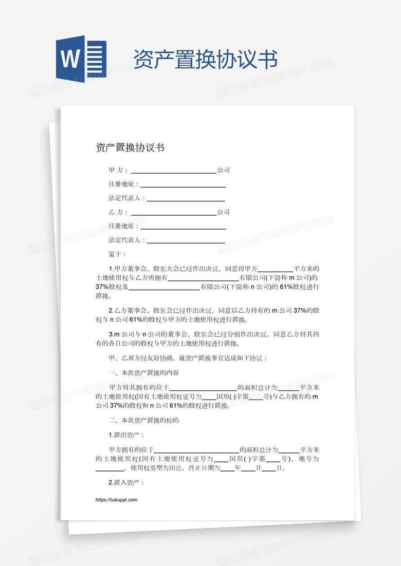 资产置换协议书