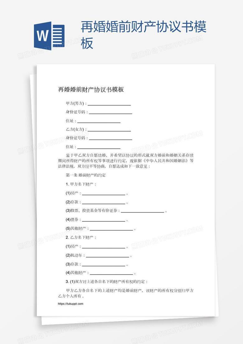 再婚婚前财产协议书模板