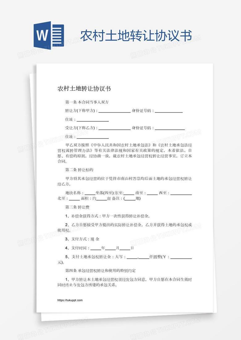 农村土地转让协议书