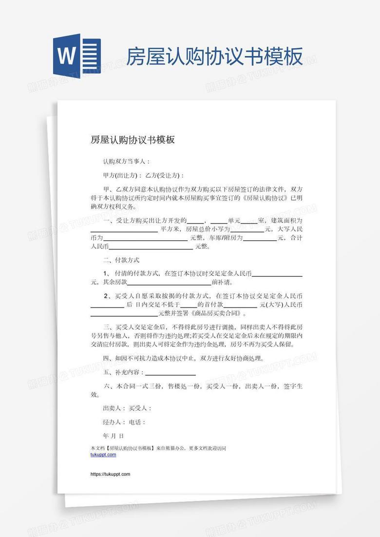 房屋认购协议书模板