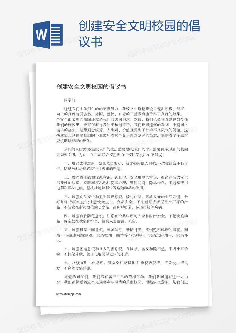 创建安全文明校园的倡议书
