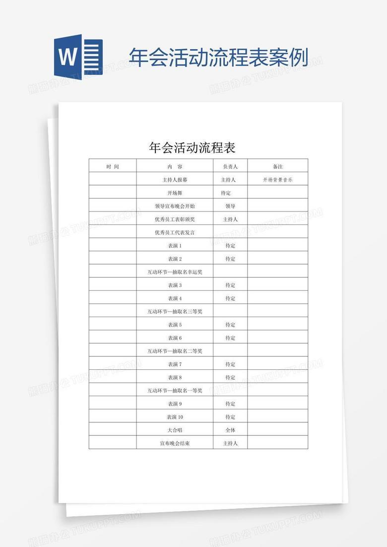 年会活动流程表案例