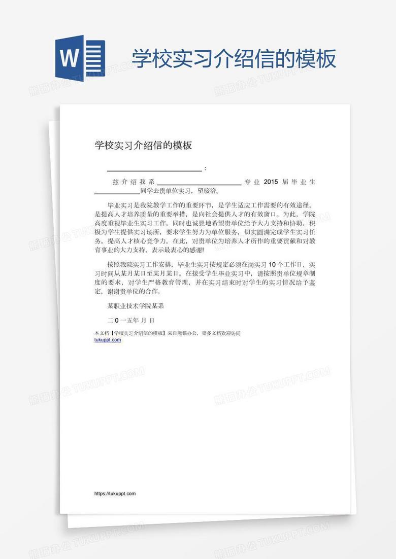 学校实习介绍信的模板
