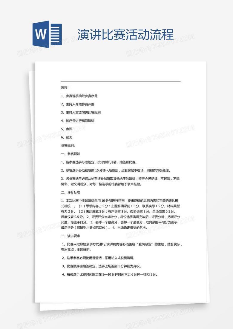 演讲比赛活动流程