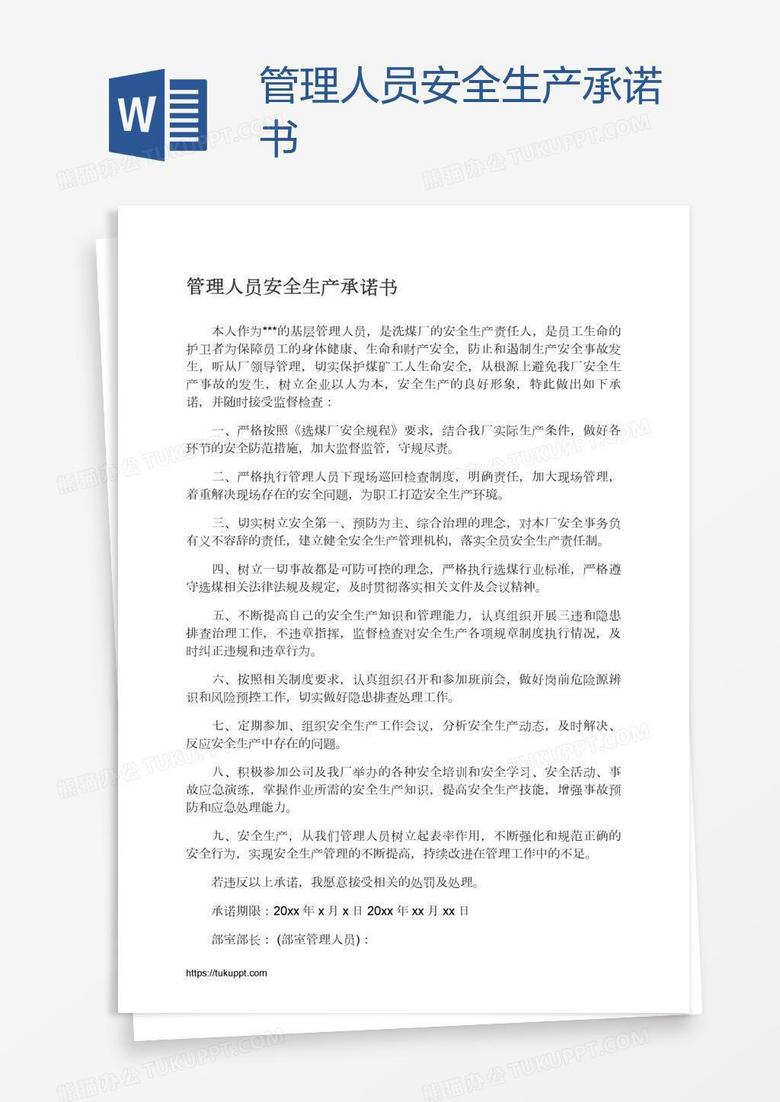 管理人员安全生产承诺书