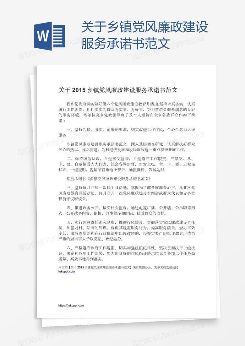 关于乡镇党风廉政建设服务承诺书范文