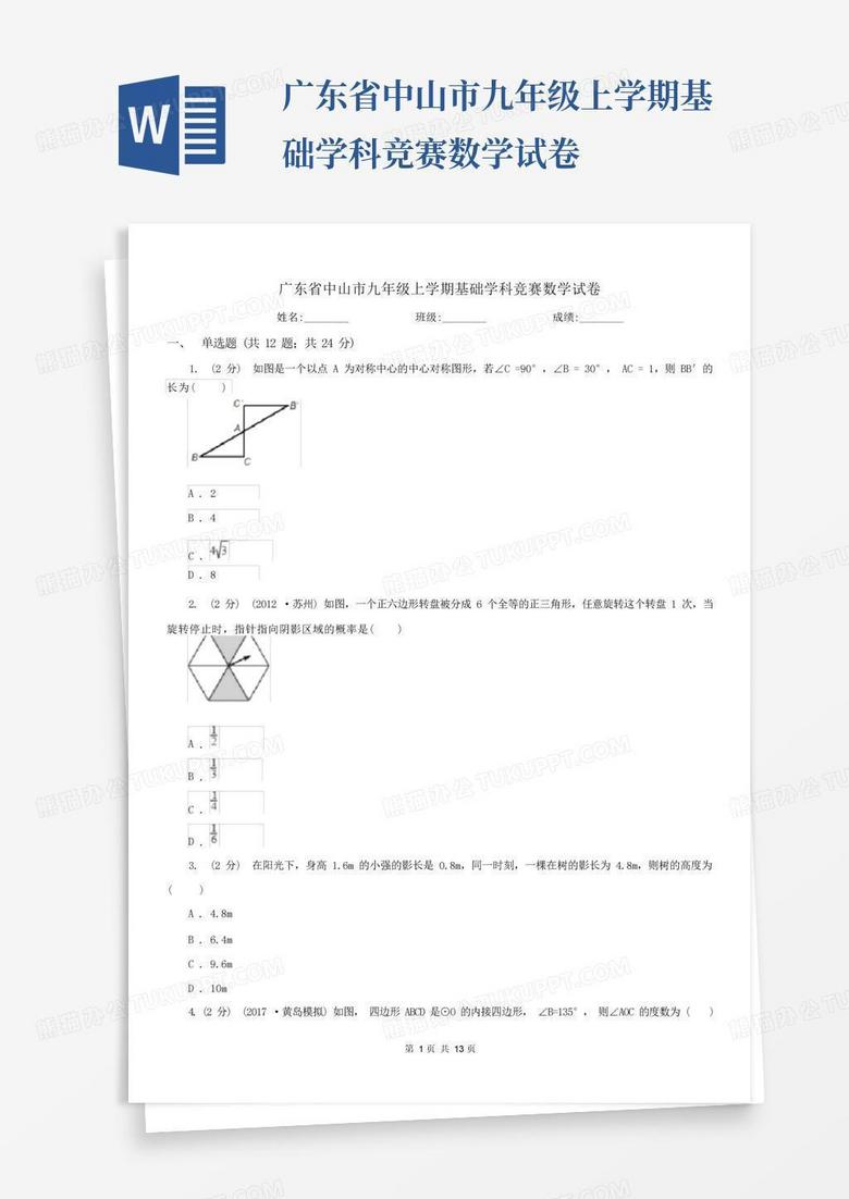 广东省中山市九年级上学期基础学科竞赛数学试卷