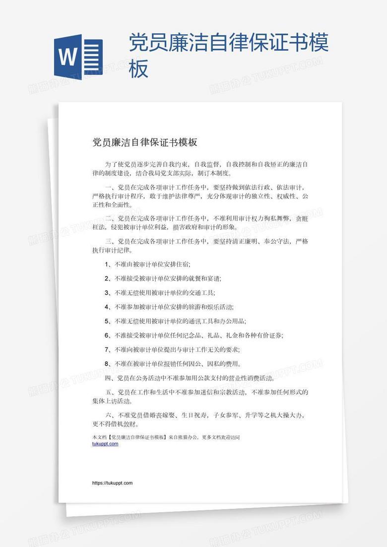 党员廉洁自律保证书模板