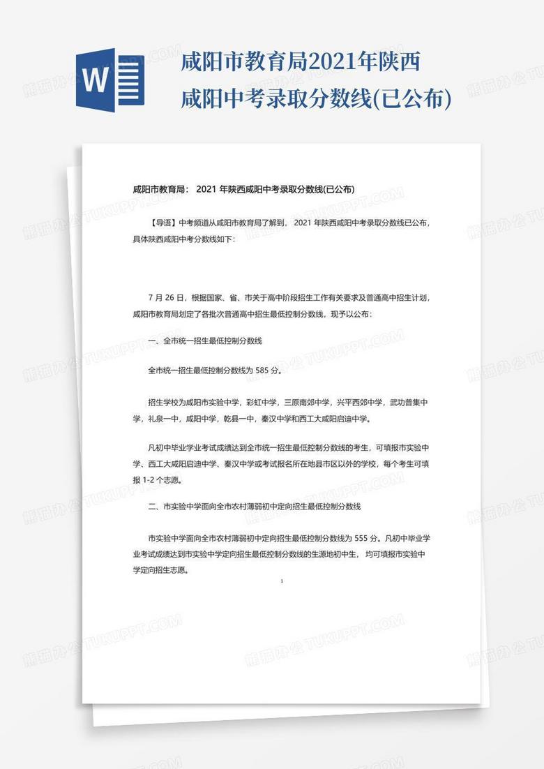 咸阳市教育局2021年陕西咸阳中考录取分数线(已公布)