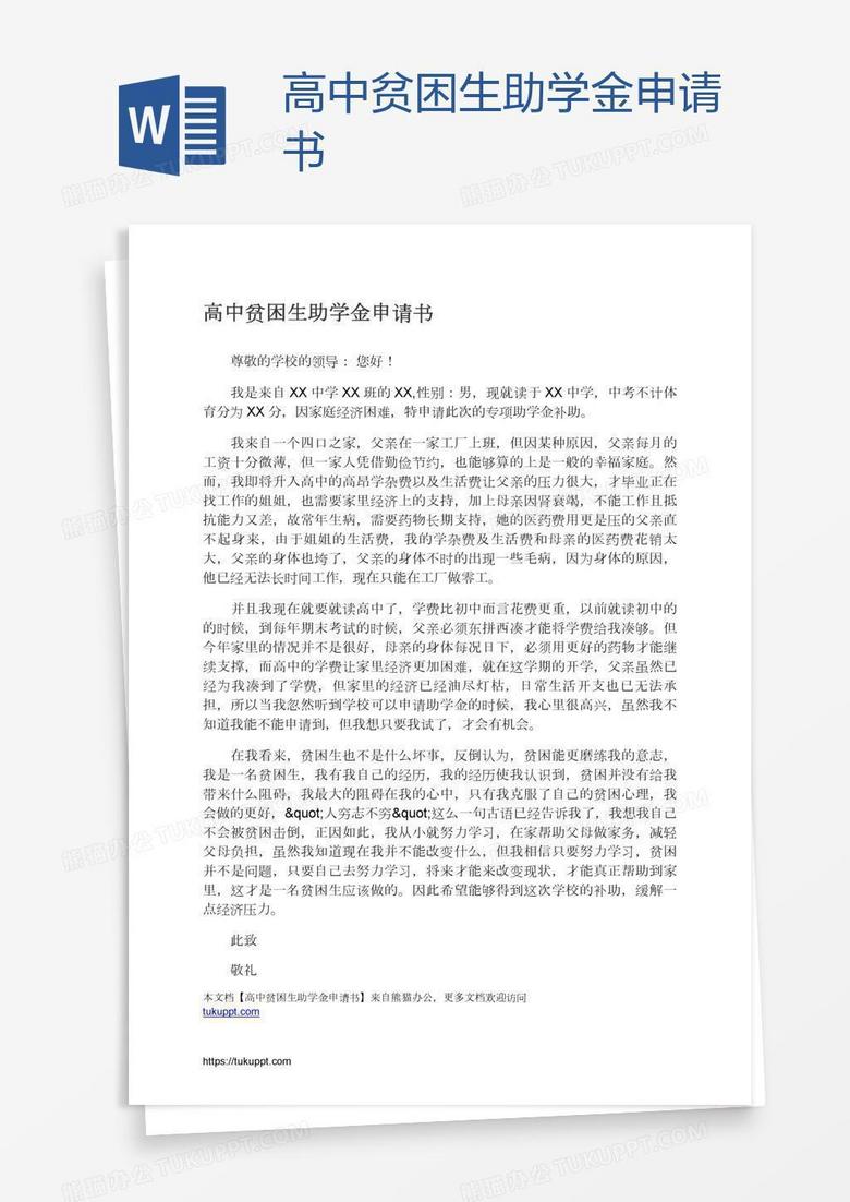 高中贫困生助学金申请书