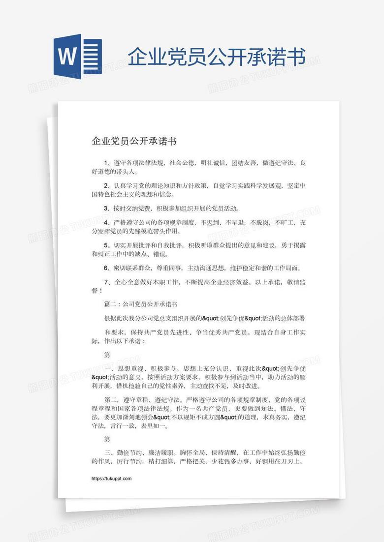 企业党员公开承诺书