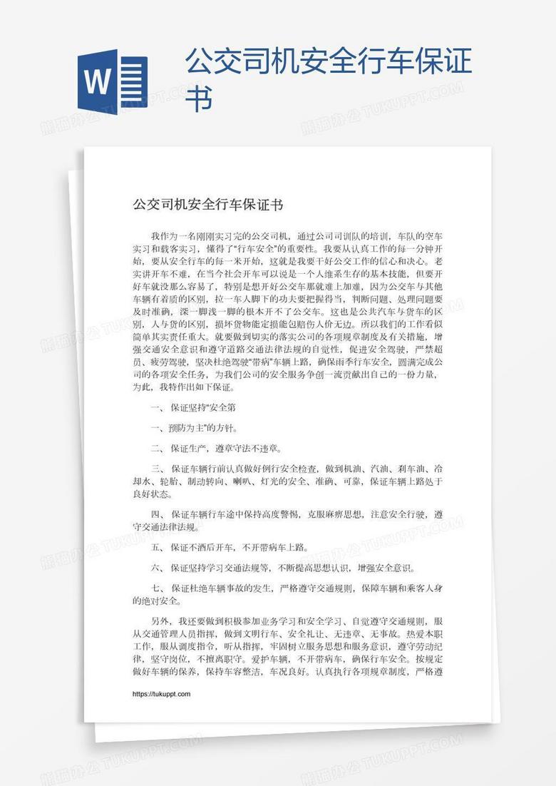公交司机安全行车保证书