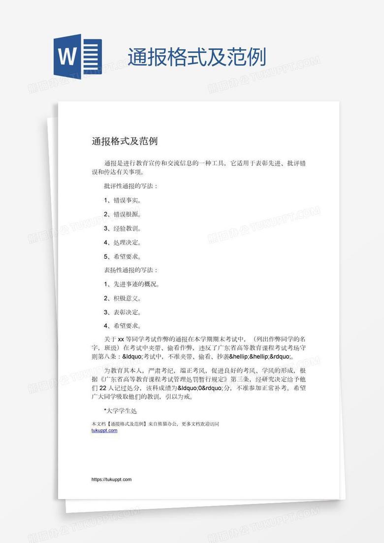 通报格式及范例