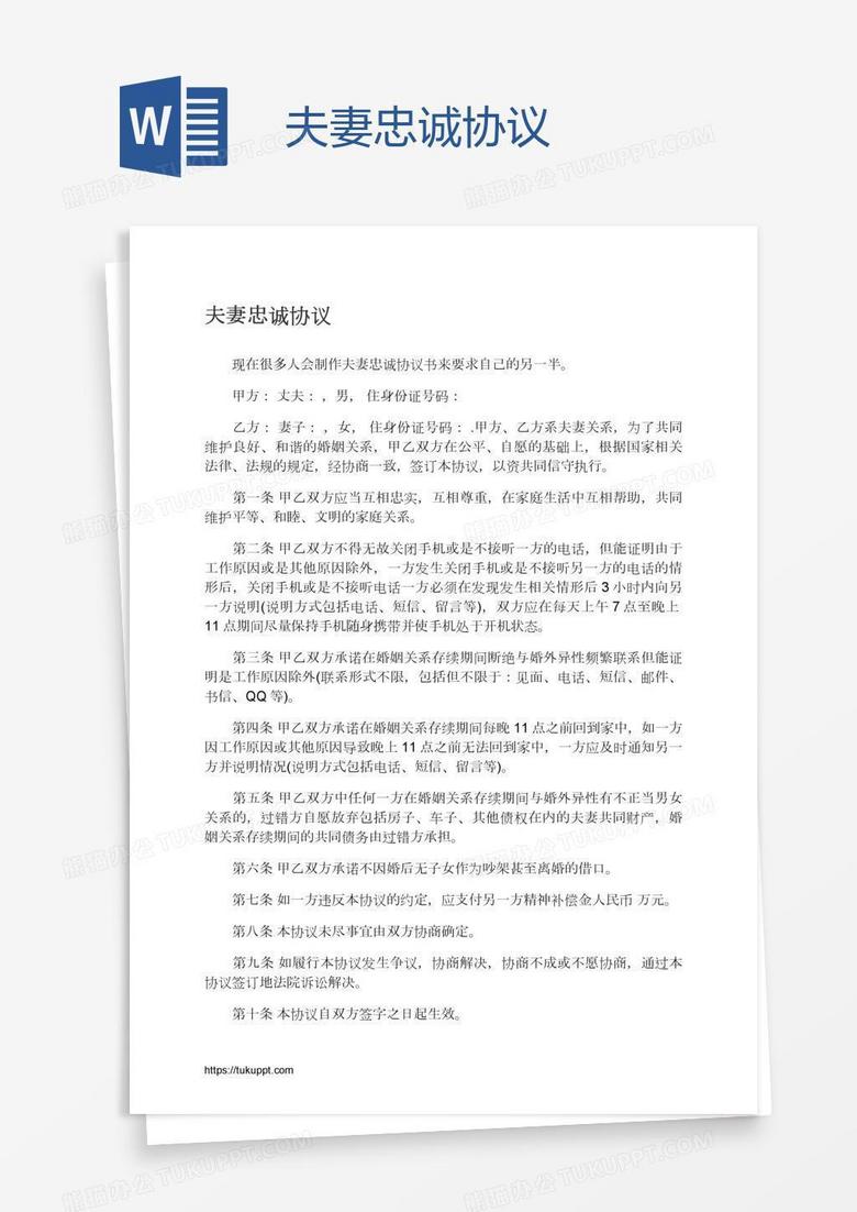夫妻忠诚协议