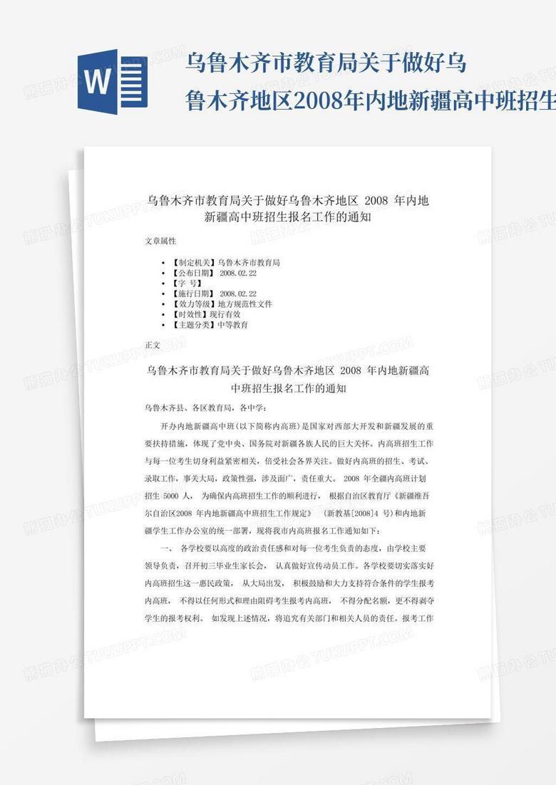 乌鲁木齐市教育局关于做好乌鲁木齐地区2008年内地新疆高中班招生报名...