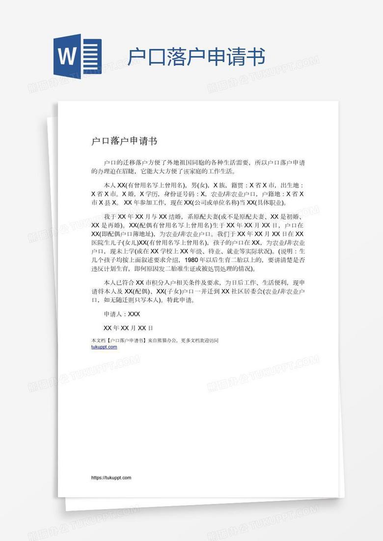 户口落户申请书