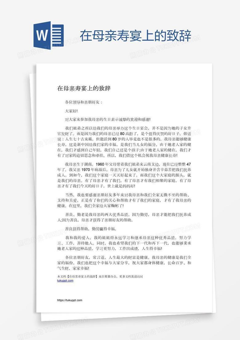 在母亲寿宴上的致辞