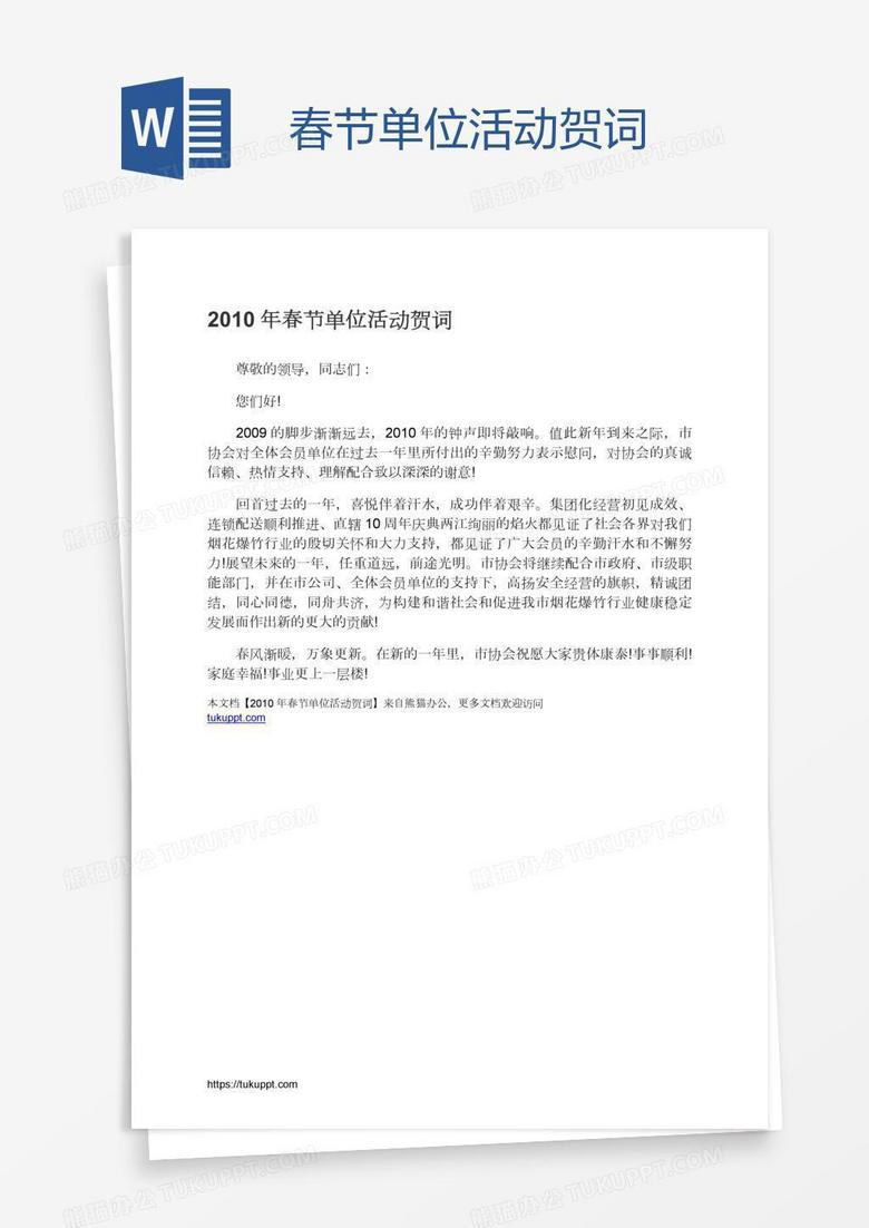 春节单位活动贺词