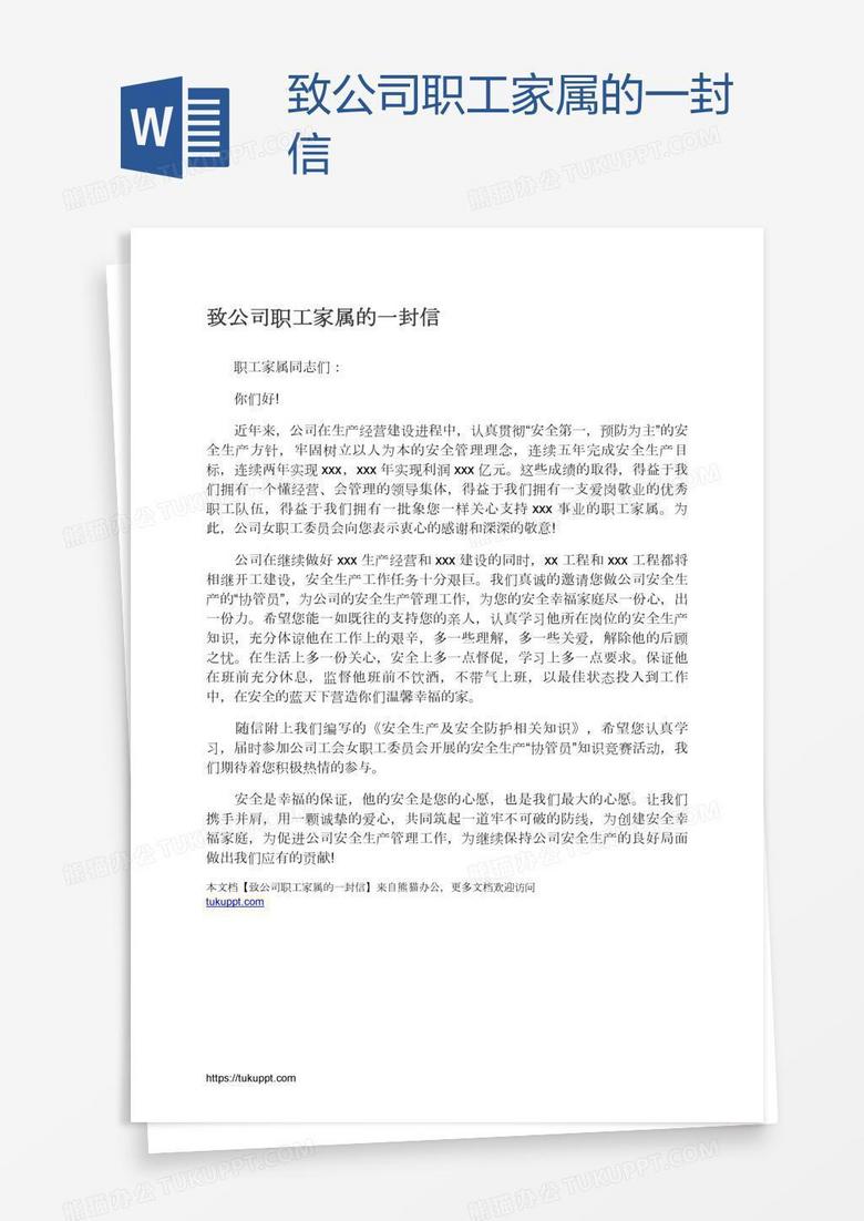 致公司职工家属的一封信