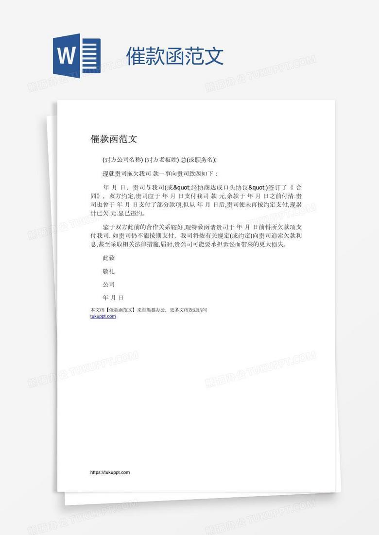 催款函范文