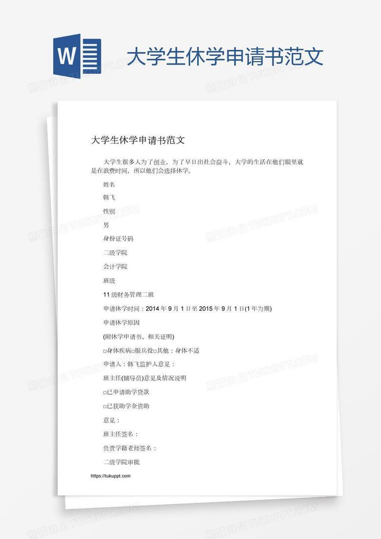 大学生休学申请书范文