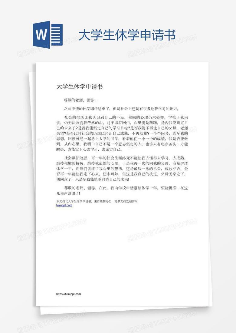 大学生休学申请书