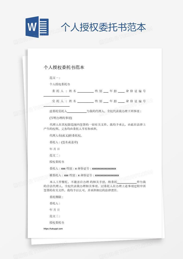 個人授權(quán)委托書范本