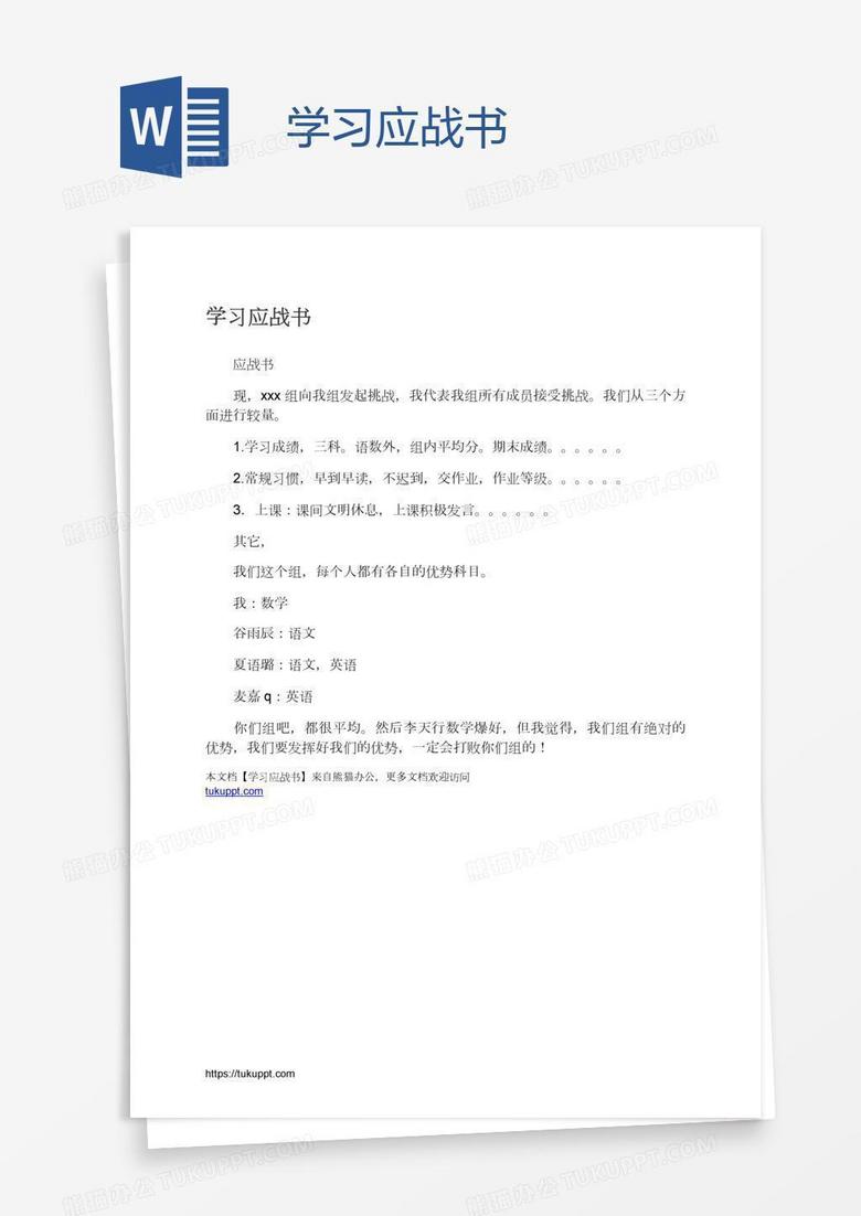 学习应战书