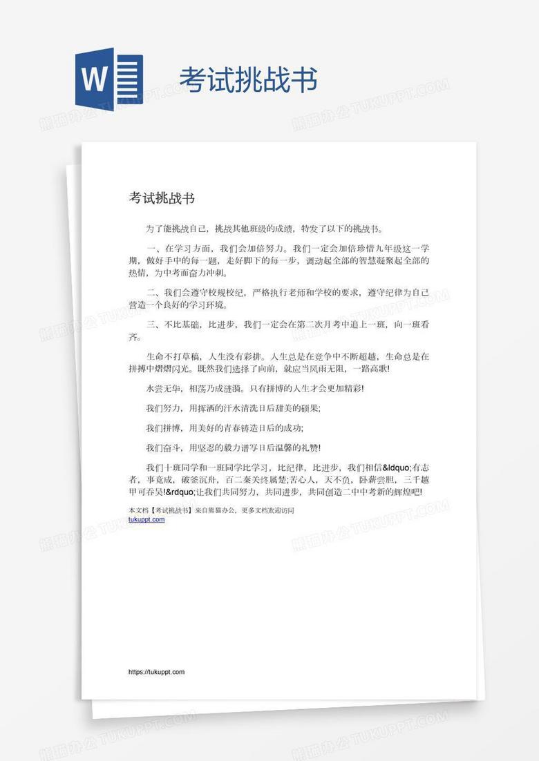 考试挑战书
