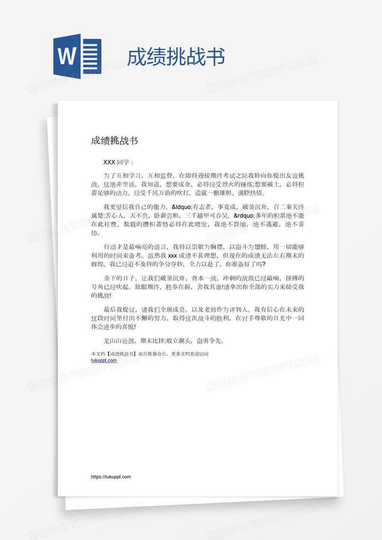 成绩挑战书